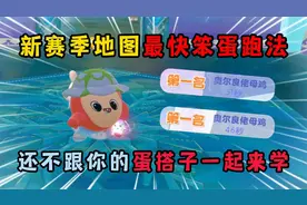 蛋仔派对：新赛季地图最快笨蛋跑法！还不跟你的蛋搭子一起来学？