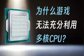 为什么游戏能吃满显卡却吃不满多核CPU