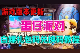 蛋仔派对新版本更新--白嫖礼包码兑换码教程