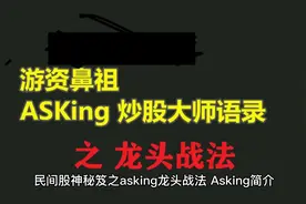 民间股神秘笈之asking龙头战法