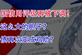 美国信用评级再被下调！谁这么大的胆子？美债再次变成鸡肋？视频封面