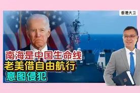 南海是中国生命线，老美借自由航行，意图侵犯