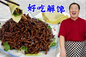 年夜饭硬菜京酱肉丝，老厨教你肉丝滑嫩的秘诀，比吃烤鸭更解馋