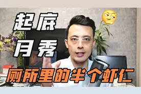 起底月秀，厕所里的半个虾仁视频封面