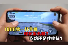 IQOO品牌的第一代手机，骁龙855处理器，如今还能流畅玩吃鸡吗？视频封面