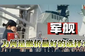 一艘052D驱逐舰，面对武装分子火力够么？军舰撤侨为何是最稳的？视频封面
