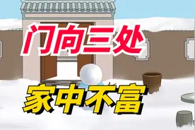 “门向三处，家中不富”，入户门冲着3个地方，会诸事不顺！