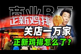 正新鸡排闭店1万家，国民小吃怎么不行了？【商业B面&牛顿】