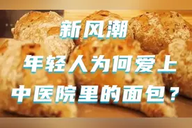 新风潮，年轻人为何爱上中医院里的中式面包视频封面