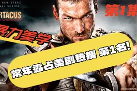 霸占美剧热搜榜第一位！暴力血腥颜色美学一体！罗马斗兽场的残酷视频封面