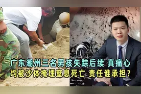 广东潮州三名男孩失踪后续，均被沙体掩埋窒息死亡，责任谁承担？