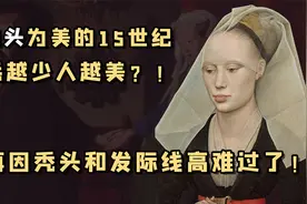 中世纪的欧洲贵族有多脏？在公厕谈生意，还拿尿敷脸跟米田共同睡视频封面