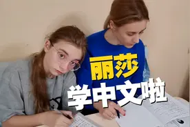 中文太简单了？全家开始学习中文模式！视频封面