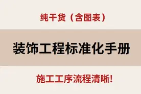纯干货！装饰装修工程标准化手册（含图表），施工工序流程清晰图片