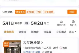 “99元大厅睡沙发”？网友：离谱图片