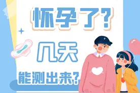 月经推迟？害怕怀孕？几天能测出来图片