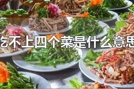 有人说“你一辈子吃不上四个菜”究竟是什么意思？图片