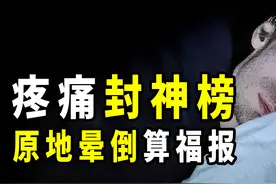 人类难以承受的9种疼痛，直接晕倒都算运气爆表，你能承受几种？图片