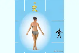 快给孩子收藏：古人几十种“交”情，汉字成语全说尽啦图片