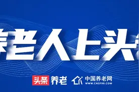 “养老人上头条”重磅发布，流量现金双重激励养老新媒体创作图片