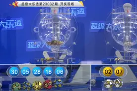 大乐透第2023032期：头奖开出17注628万元 浙江揽8注大奖图片