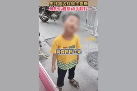 谁家的熊孩子？八岁男生伸手要糖，被拒绝后动手翻找，且态度蛮横图片