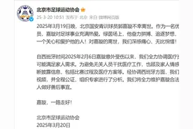 18岁小将去世，北京足协回应！图片