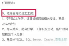 公司招聘要求引热议，“能接受克扣员工工资”，负责人：该部门的人自己写的，没这回事，不用理会图片