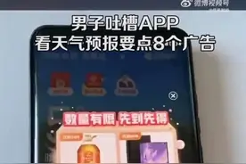 男子吐槽APP看天气预报要点8个广告 网友：手机自带的不好吗？图片