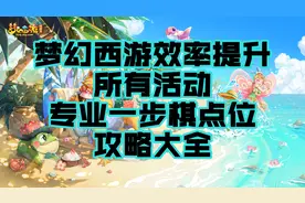 梦幻西游所有活动专业一步旗子坐标点位攻略大全图片