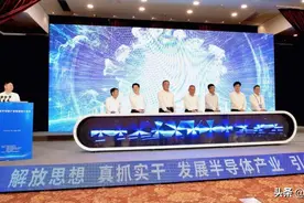 河北省半导体产业联盟成立大会在我区举行图片