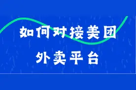 如何对接美团外卖平台，居然还可以这样图片