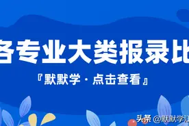 2023年各专业大类报录比！最容易上岸的竟是它！图片