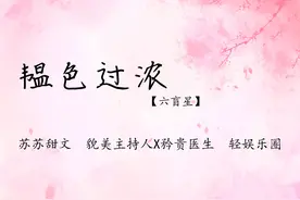 推文：现言《韫色过浓》by六盲星 世家联姻 都市精英 苏苏甜文图片