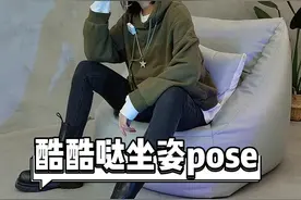 坐姿怎么拍照酷一些？注意机位高低，懒人沙发上的又酷又慵懒pose😋#拍照姿势 #拍照 #网红拍照 