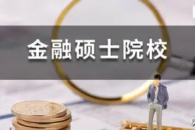 396金融专硕院校学费、招生人数、复试线信息汇总图片