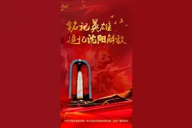 铭记英雄 追忆沈阳解放（上）图片