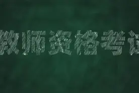 教师资格证还有必要考吗？图片