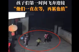 务工父母深夜回家孩子飞奔迎接：不管在外委屈多大 这一刻都值了图片