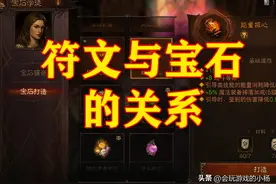 「暗黑破坏神：不朽」符文与宝石打造的关系详解图片