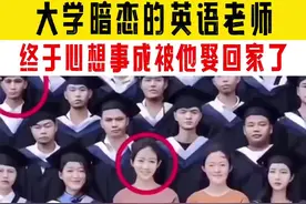 90后男生暗恋80后英语老师，毕业那天向她求婚，没想到老师同意了图片