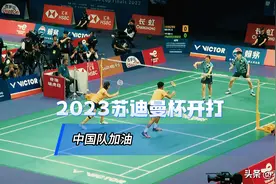 点赞！加油！苏迪曼杯开幕中国队志在卫冕图片