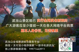 武当山景区“五一”实行全网实名制预约图片