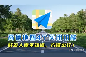 教你正确使用高德地图，这4个功能非常实用，好多老司机都不知道图片