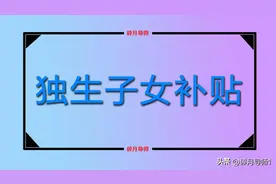 独生子女家庭特别扶助金，发放标准是什么？所有的都可以领取吗？图片