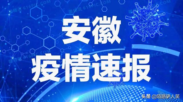 安徽疫情!刚刚发布最新消息,昨日本土新增34+101
