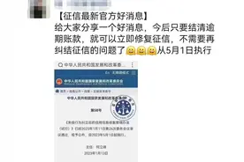 【重要消息】结清逾期就能立即修复征信系错误解读图片