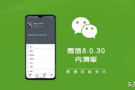 最新安卓微信8.0.30内测版发布，带来这些变化，附下载地址图片