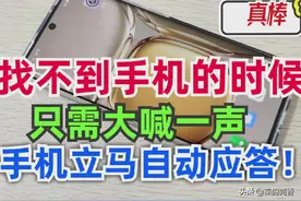 找不到手机的时候，您只需要大喊一声，手机立马自动答应图片