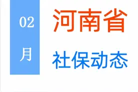 2月河南：养老金、医保返款、丧葬费等4项调整，提前了解！图片